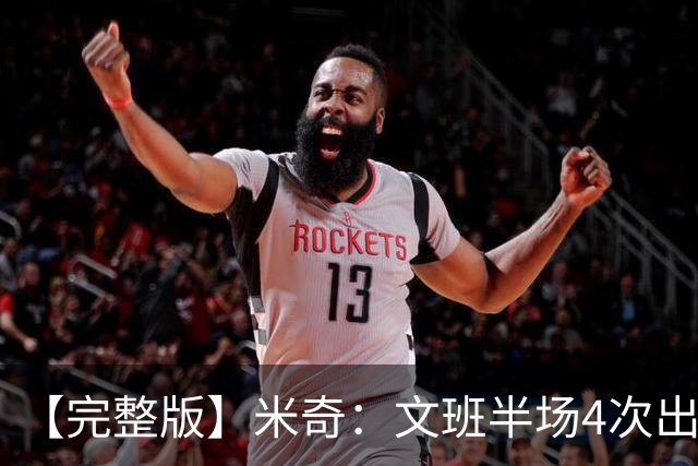 【完整版】米奇：文班半场4次出手不可接受 最后一攻战术没问题