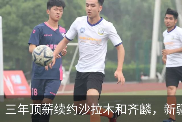 三年顶薪续约沙拉木&齐麟，新疆男篮求稳操作背后暗藏隐患