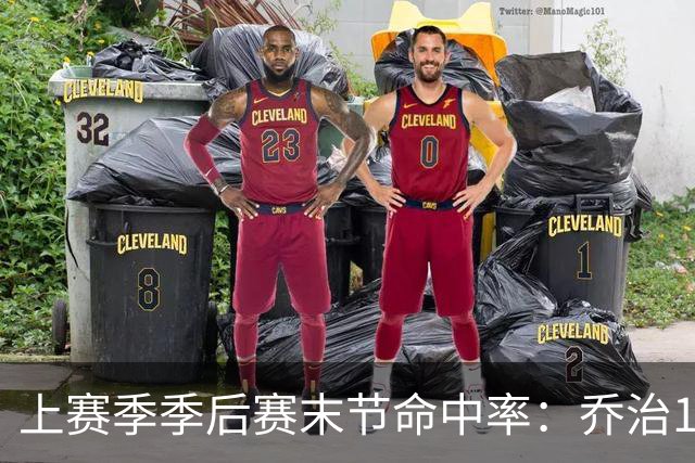 上赛季季后赛末节命中率：乔治19%最铁 哈特第3铁杰伦·格林第8铁