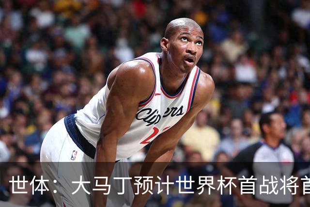 世体：大马丁预计世界杯首战将首发，阿尔瓦雷斯正常参加合练