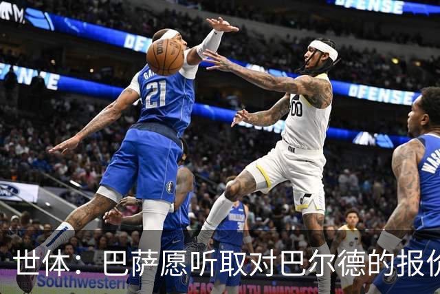 世体：巴萨愿听取对巴尔德的报价，曼联曼城和维拉都有意该球员