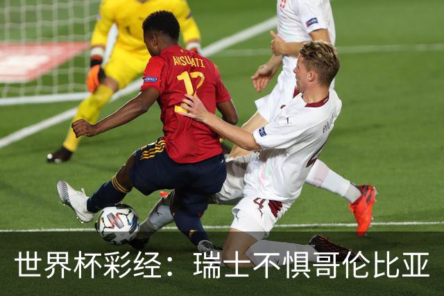世界杯彩经：瑞士不惧哥伦比亚
