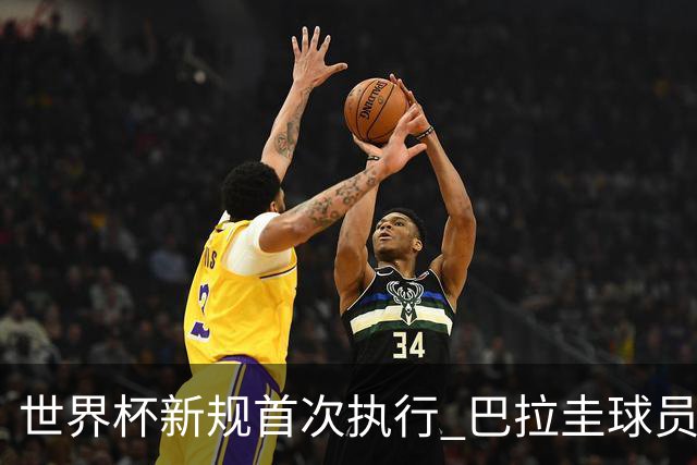 世界杯新规首次执行 巴拉圭球员“捂嘴说话”被红牌罚下