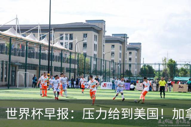 世界杯早报：压力给到美国！加拿大1-1波黑 本届东道主依旧不败