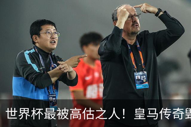 世界杯最被高估之人！皇马传奇毁了五星巴西！内马尔被他坑惨了
