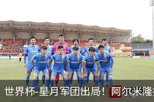 世界杯-星月军团出局！阿尔米隆捂嘴染红 土耳其0-1十人巴拉圭