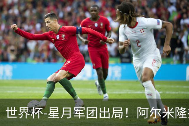 世界杯-星月军团出局！阿尔米隆捂嘴染红 土耳其0-1十人巴拉圭