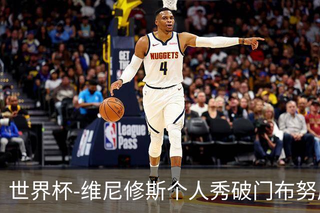 世界杯-维尼修斯个人秀破门布努屡救险 巴西1-1摩洛哥