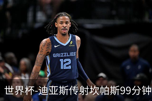 世界杯-迪亚斯传射坎帕斯99分钟破门 哥伦比亚3-1乌兹