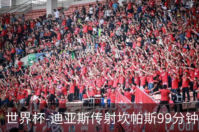 世界杯-迪亚斯传射坎帕斯99分钟破门 哥伦比亚3-1乌兹