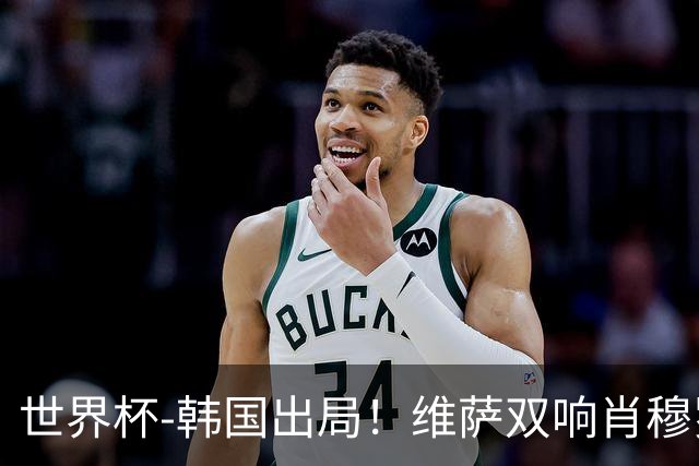 世界杯-韩国出局！维萨双响肖穆罗多夫神仙球 民主刚果3-1乌兹