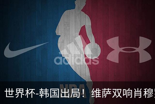世界杯-韩国出局！维萨双响肖穆罗多夫神仙球 民主刚果3-1乌兹