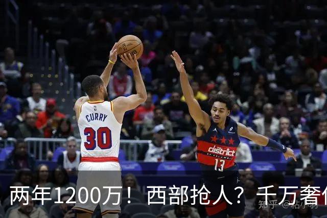 两年1200万！西部抢人？千万奢侈税！掘金值得吗？