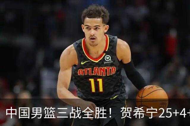 中国男篮三战全胜！贺希宁25+4+6焦伯乔17+8，庞峥麟12分廖三宁低迷