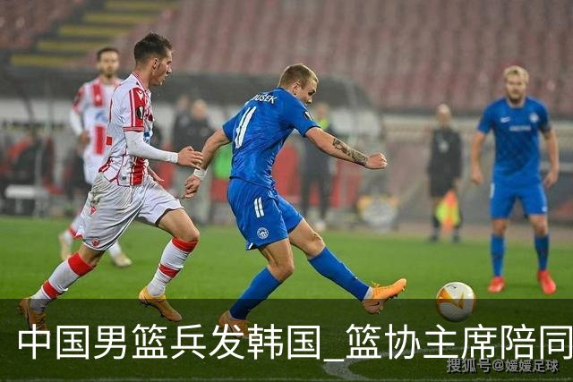 中国男篮兵发韩国 篮协主席陪同督战，12人大名单无任何变动！