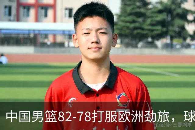 中国男篮82-78打服欧洲劲旅，球员评分：3人满分，3人及格，徐昕炸了！郭士强手中还有多少王炸没用