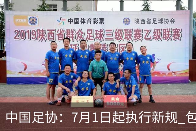 中国足协：7月1日起执行新规 包括捂嘴染红+限时离场