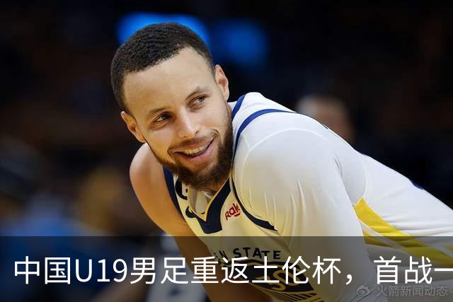 中国U19男足重返土伦杯，首战一球击败沙特队