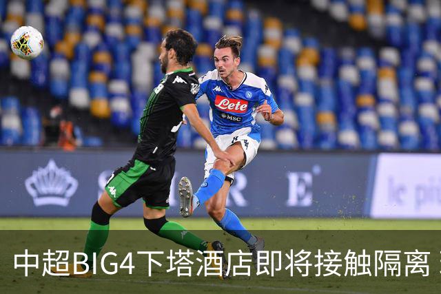 中超BIG4下塔酒店即将接触隔离 球队防疫压力陡增
