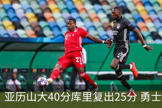 亚历山大40分库里复出25分 勇士不敌雷霆6连败