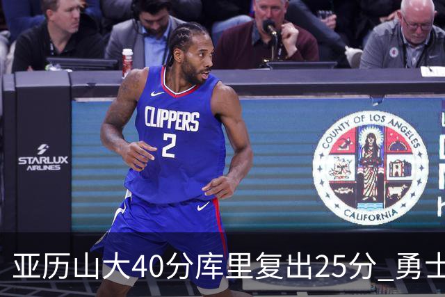 亚历山大40分库里复出25分 勇士不敌雷霆6连败