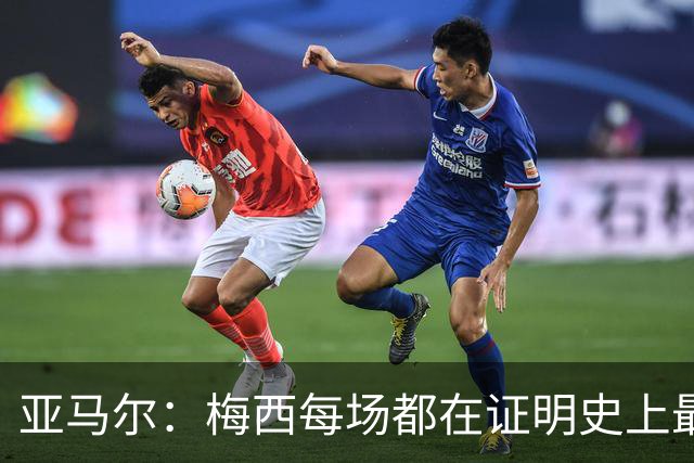 亚马尔：梅西每场都在证明史上最佳 谁有疑问谁在找茬