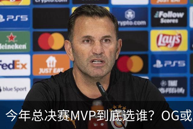 今年总决赛MVP到底选谁？OG或复制小卡逆袭剧本
