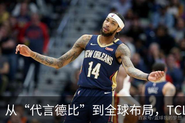 从“代言德比”到全球布局，TCL凭什么在世界杯营销中稳赢？