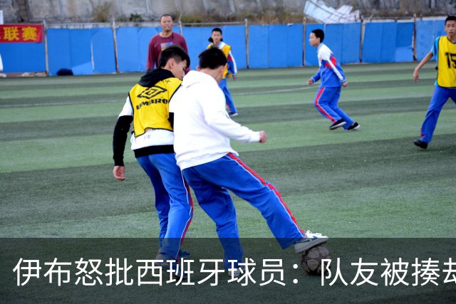 伊布怒批西班牙球员：队友被揍却袖手旁观 这是不职业的行为