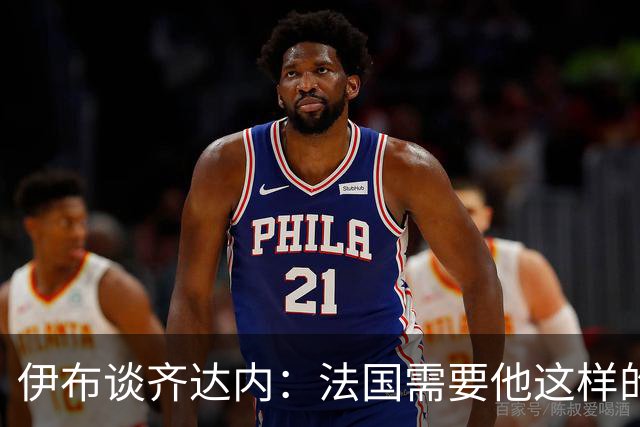 伊布谈齐达内：法国需要他这样的管理者，这支球队不需要教练