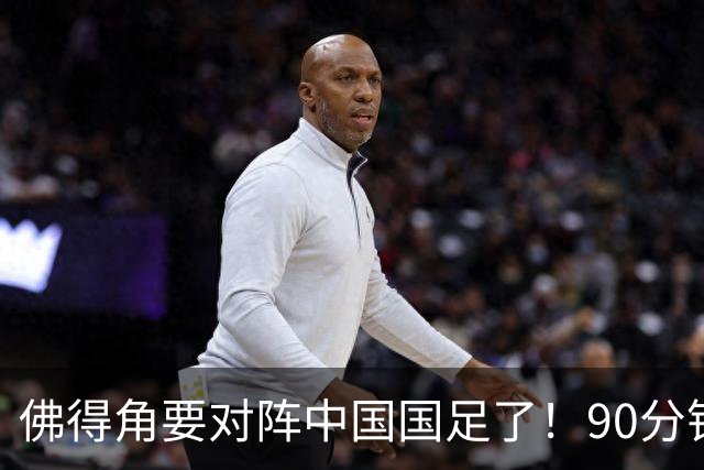 佛得角要对阵中国国足了！90分钟逼平3个世界杯冠军，梅西：他们好像总是多出一人