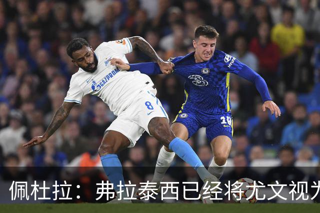 佩杜拉：弗拉泰西已经将尤文视为首选下家，国米很中意坎比亚索
