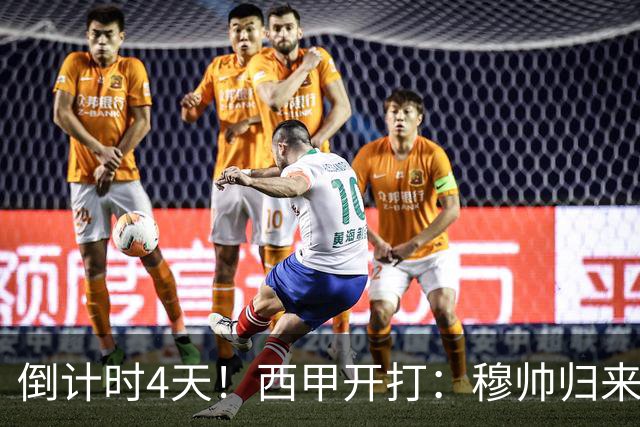 倒计时4天！西甲开打：穆帅归来 巴萨冲3连冠 6-7队保级厮杀