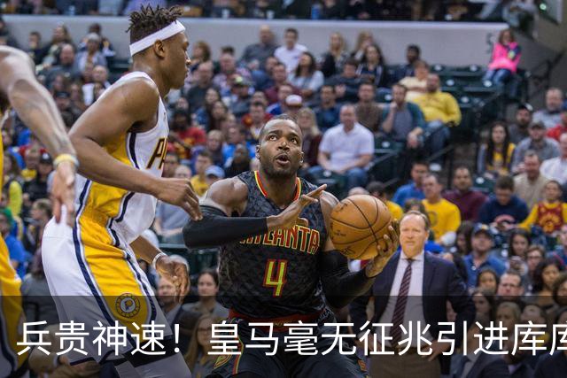 兵贵神速！皇马毫无征兆引进库库 36h敲定B席 两天谈好科纳特...