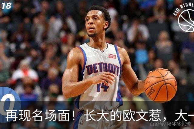 再现名场面！长大的欧文惹，大一号的奇迹！2026下站东单#2