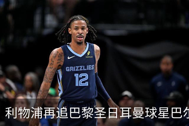 利物浦再追巴黎圣日耳曼球星巴尔科拉，球员本人愿转会