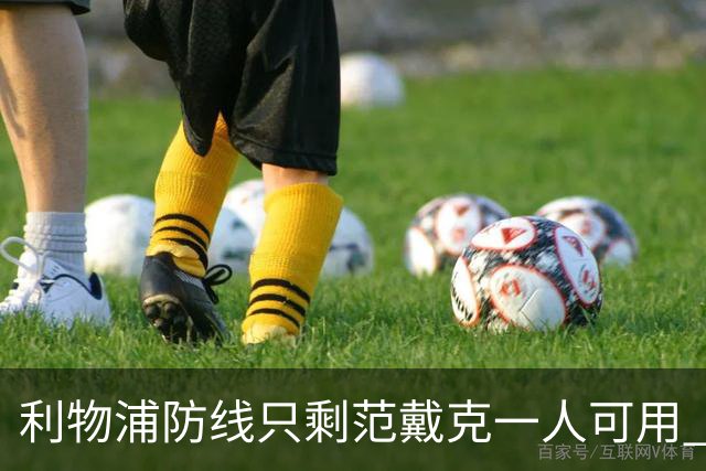 利物浦防线只剩范戴克一人可用 新帅伊劳拉首秀在即阵容告急
