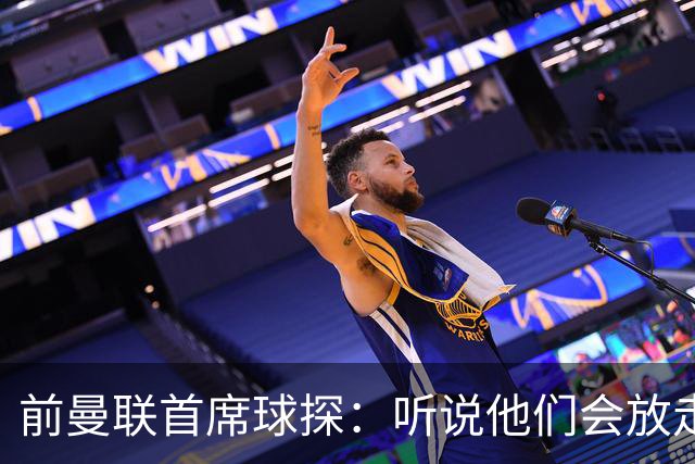 前曼联首席球探：听说他们会放走马奎尔？不敢相信！他是球队领袖