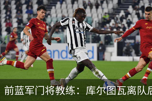前蓝军门将教练：库尔图瓦离队后我想带回切赫，但萨里坚持要凯帕