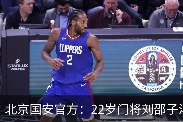 北京国安官方：22岁门将刘邵子洋加盟 曾效力于拜仁二队