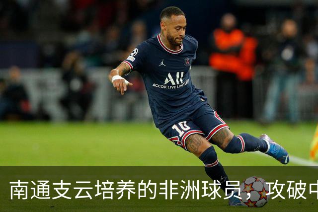 南通支云培养的非洲球员，攻破中国U19男足球门，证明中国青训体系进步