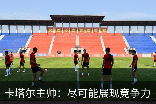 卡塔尔主帅：尽可能展现竞争力 拿到队史首个世界杯积分
