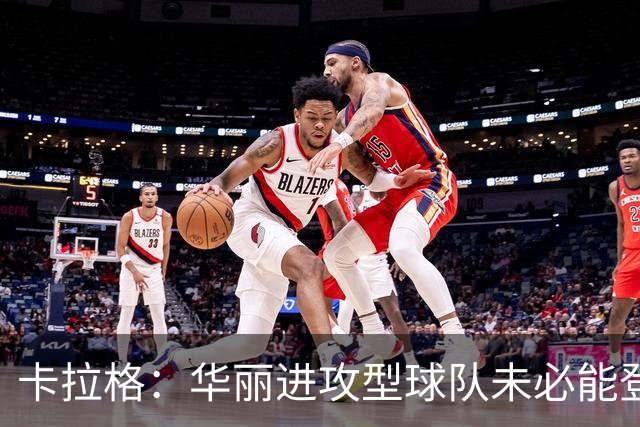 卡拉格：华丽进攻型球队未必能登顶，但图赫尔的英格兰配得上热爱