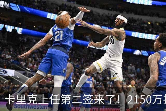 卡里克上任第二签来了！2150万捡漏，拿下西甲防守悍将