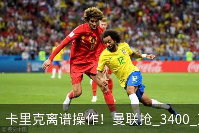 卡里克离谱操作！曼联抢 3400 万世界杯铁卫，红魔天才或无球可踢