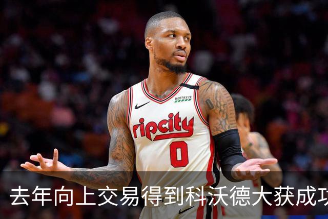 去年向上交易得到科沃德大获成功！名记：灰熊又想向上交易16号签