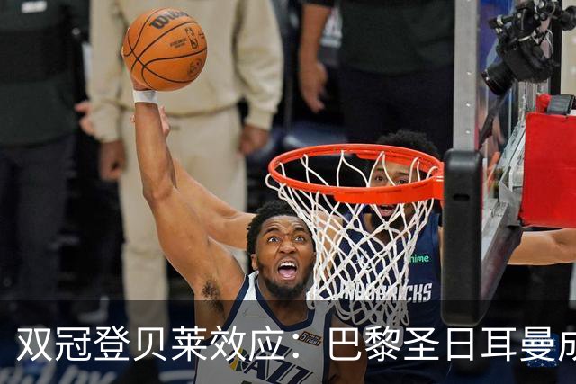 双冠登贝莱效应：巴黎圣日耳曼成法国青少年新宠