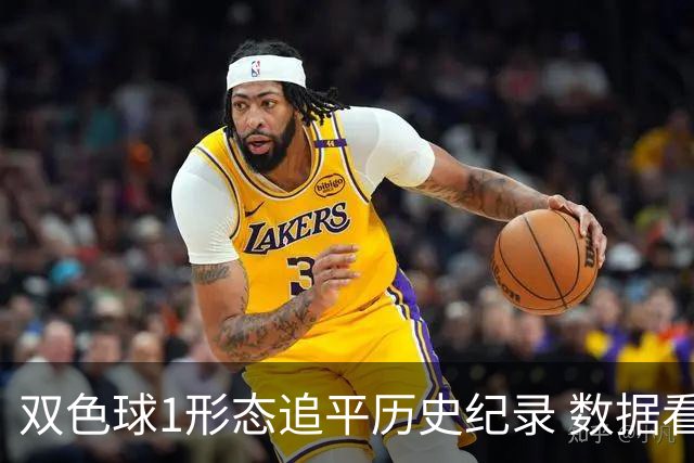 双色球1形态追平历史纪录 数据看下期有望再突破