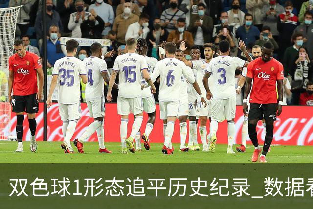 双色球1形态追平历史纪录 数据看下期有望再突破