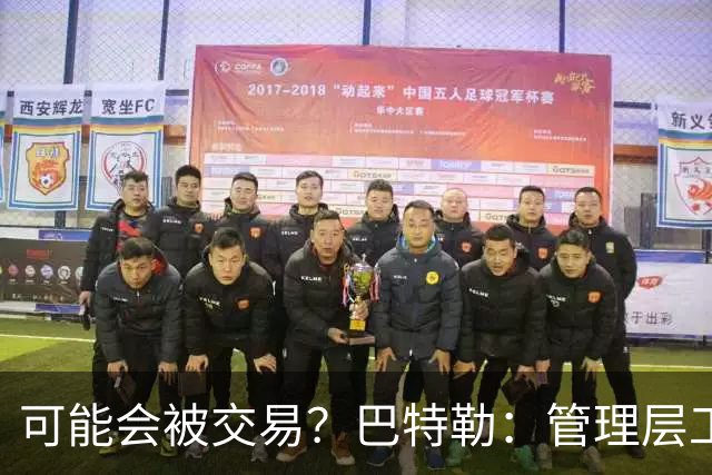 可能会被交易？巴特勒：管理层工作就是帮球队赢球 我仍心存感激